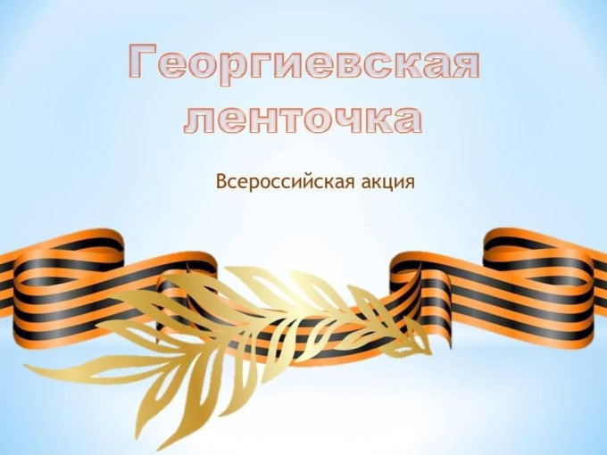 Акция «Георгиевская лента». Акция «Георгиевская лента». .